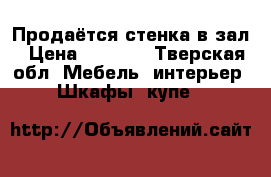 Продаётся стенка в зал › Цена ­ 5 000 - Тверская обл. Мебель, интерьер » Шкафы, купе   